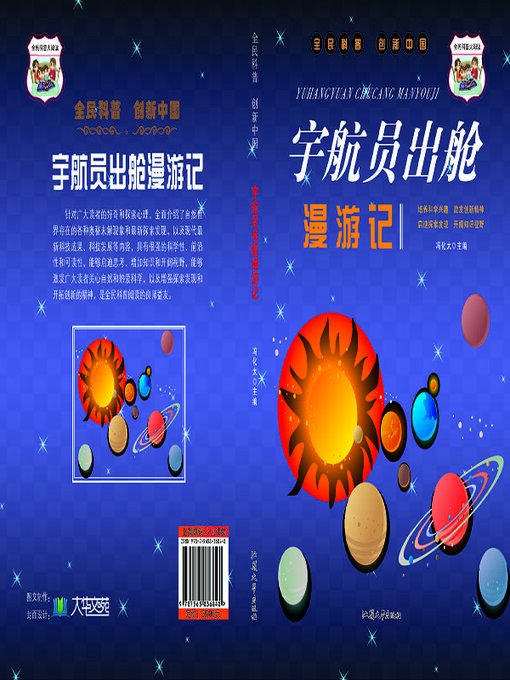 Title details for 宇航员出舱漫游记 by 冯化太 - Available